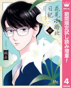 【期間限定　試し読み増量版】花見小路北日記