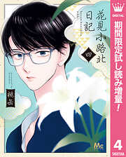 【期間限定　試し読み増量版】花見小路北日記