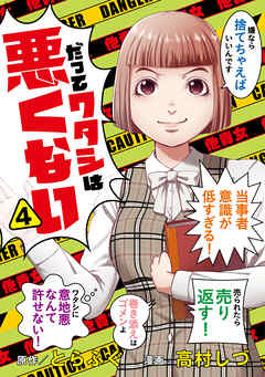 【期間限定　試し読み増量版】だってワタシは悪くない