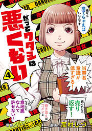 【期間限定　試し読み増量版】だってワタシは悪くない