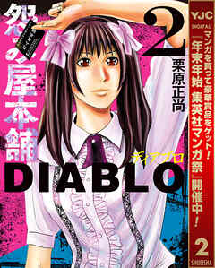 【期間限定　無料お試し版】怨み屋本舗DIABLO