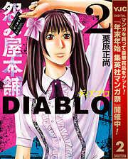 【期間限定　無料お試し版】怨み屋本舗DIABLO