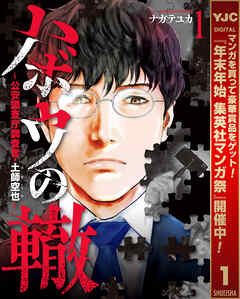 【期間限定　無料お試し版】ハボウの轍～公安調査庁調査官・土師空也～ 1