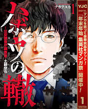 【期間限定　無料お試し版】ハボウの轍～公安調査庁調査官・土師空也～ 1