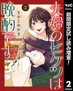 【期間限定　試し読み増量版】夫婦のヒケツは晩酌です