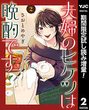 【期間限定　試し読み増量版】夫婦のヒケツは晩酌です
