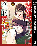 【期間限定　試し読み増量版】夫婦のヒケツは晩酌です