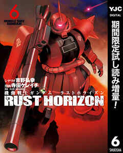 【期間限定　試し読み増量版】機動戦士ガンダム ラストホライズン