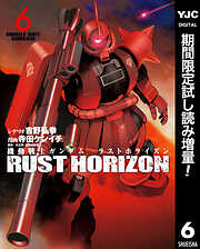 【期間限定　試し読み増量版】機動戦士ガンダム ラストホライズン