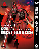 【期間限定　試し読み増量版】機動戦士ガンダム ラストホライズン