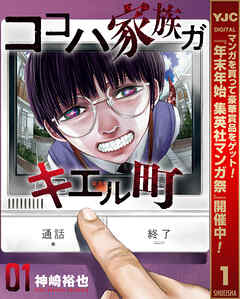 【期間限定　試し読み増量版】ココハ家族ガキエル町