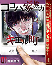 【期間限定　試し読み増量版】ココハ家族ガキエル町