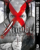 【期間限定　試し読み増量版】Xinobi-乱世のアウトローたち-