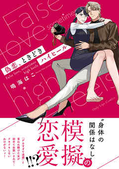 【期間限定　試し読み増量版】偽恋、ときどきハイヒール
