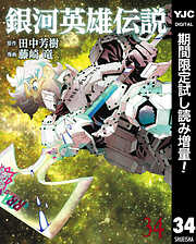 【期間限定　試し読み増量版】銀河英雄伝説