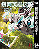 【期間限定　試し読み増量版】銀河英雄伝説 34