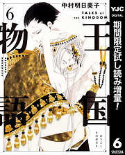【期間限定　試し読み増量版】王国物語