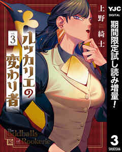 【期間限定　試し読み増量版】ルッカリエの変わり者