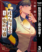 【期間限定　試し読み増量版】ルッカリエの変わり者