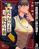 【期間限定　試し読み増量版】ルッカリエの変わり者