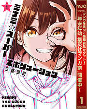 【期間限定　試し読み増量版】ミナミザスーパーエボリューション