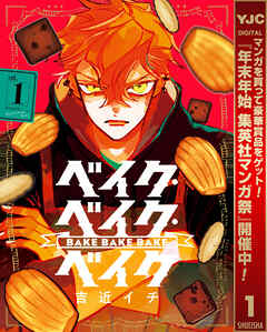 【期間限定　試し読み増量版】ベイク・ベイク・ベイク 1