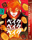 【期間限定　試し読み増量版】ベイク・ベイク・ベイク