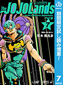 【期間限定　試し読み増量版】ジョジョの奇妙な冒険 第9部 ザ・ジョジョランズ