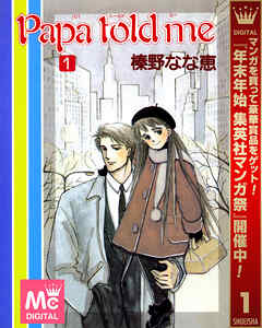 【期間限定　無料お試し版】Papa told me 1