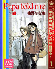 【期間限定　無料お試し版】Papa told me 1