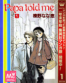 【期間限定　無料お試し版】Papa told me