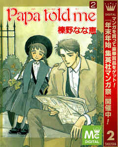 【期間限定　無料お試し版】Papa told me