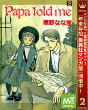 【期間限定　無料お試し版】Papa told me