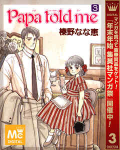 【期間限定　無料お試し版】Papa told me