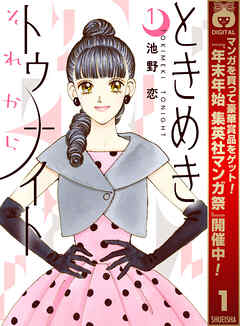 【期間限定　無料お試し版】ときめきトゥナイト それから 1
