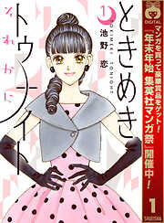 【期間限定　無料お試し版】ときめきトゥナイト それから 1