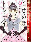 【期間限定　無料お試し版】ときめきトゥナイト それから