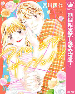 【期間限定　試し読み増量版】アイム ユア サンシャイン