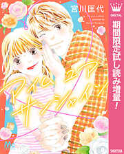 【期間限定　試し読み増量版】アイム ユア サンシャイン