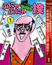 【期間限定　試し読み増量版】ふにゃふにゃ一揆