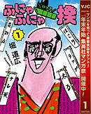【期間限定　試し読み増量版】ふにゃふにゃ一揆