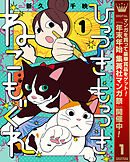 【期間限定　試し読み増量版】ひっつきもっつき ねこもぐれ