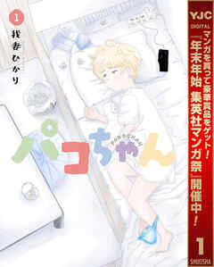 【期間限定　試し読み増量版】パコちゃん 1