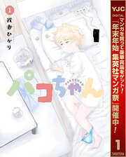 【期間限定　試し読み増量版】パコちゃん