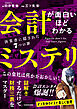 会計が面白いほどわかるミステリ　決算書に隠された７つの罪