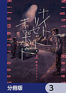 ナイト・リセット・キロポスト【分冊版】　3