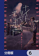 ナイト・リセット・キロポスト【分冊版】　6