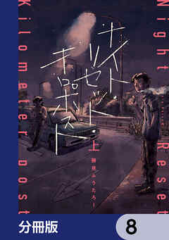 ナイト・リセット・キロポスト【分冊版】　8