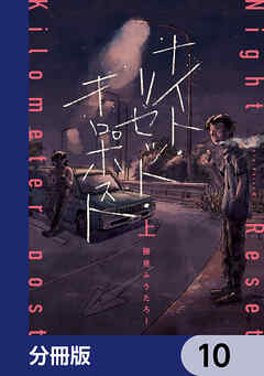 ナイト・リセット・キロポスト【分冊版】　10