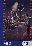 ナイト・リセット・キロポスト【分冊版】　10